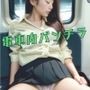 電車内パンチラ