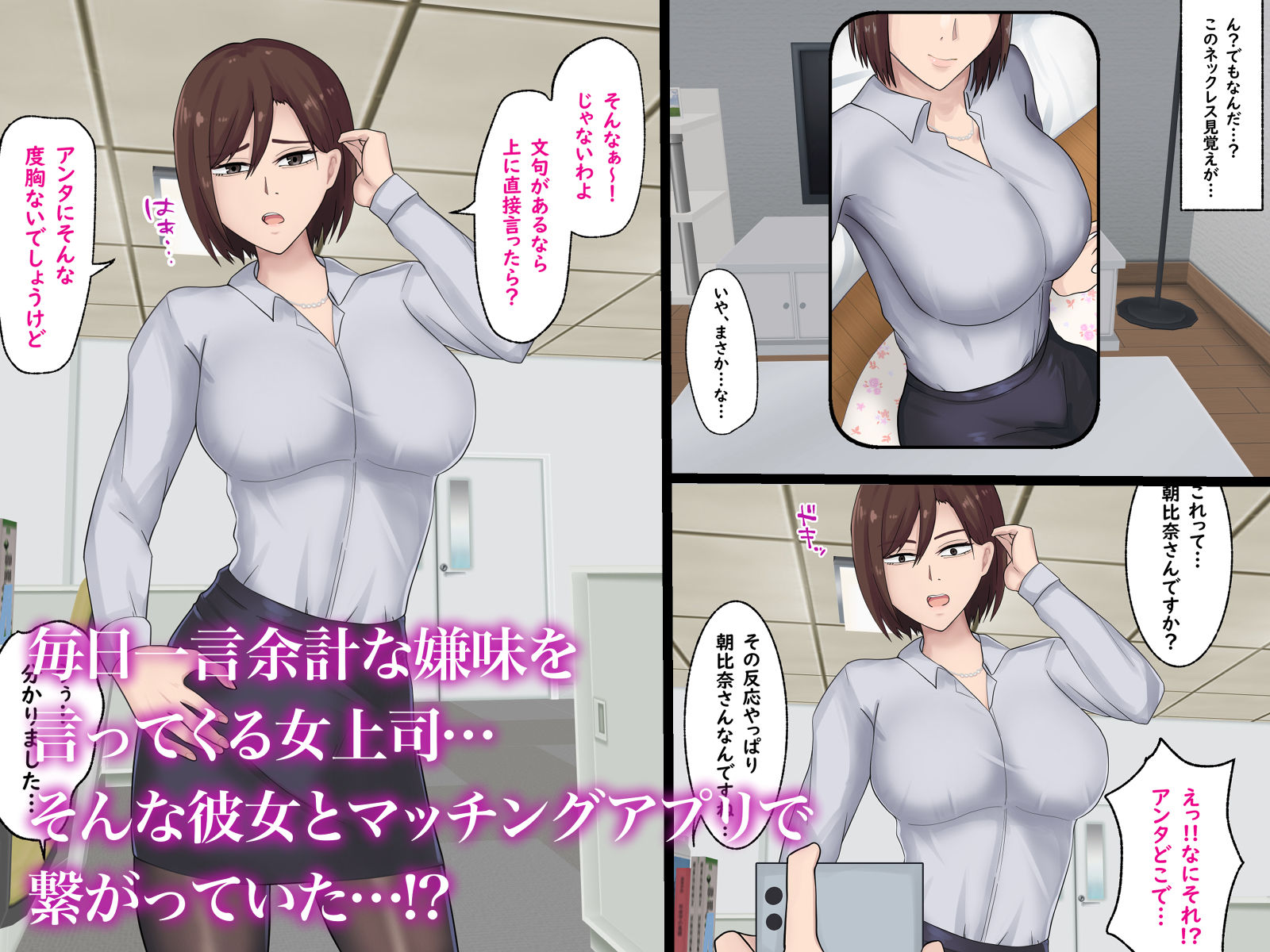 嫌味な巨乳女上司とマッチングアプリで繋がっていた件 画像1