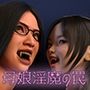 淫魔に犯●れし王国2 母娘淫魔の罠
