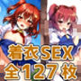 死神少女セックスHCG集127枚