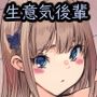 生意気後輩ちゃんを罠にハメてM奴●にしたつもりなのだが？