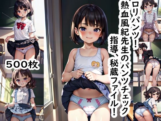 ロリパンツ！熱血風紀先生のパンツチック指導、秘蔵ファイル！