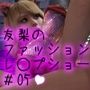 【△100】友梨のファッションショーリハーサルでのレ○プ事件（Vol.5:大開脚）