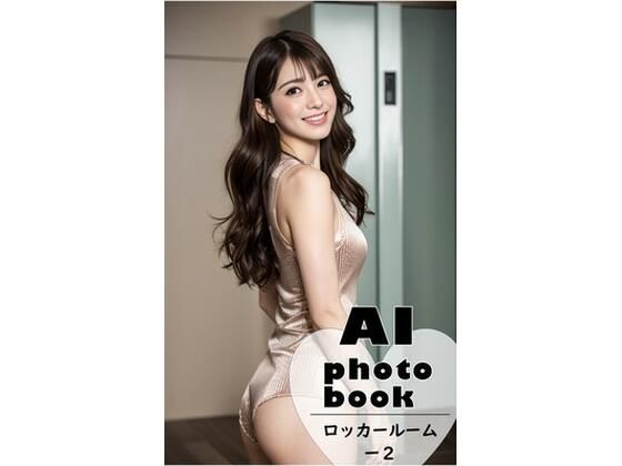 AI photobook ロッカールーム【2】【AI_GravureArt】