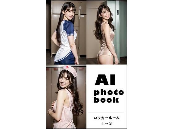 AI photobook ロッカールーム1〜3