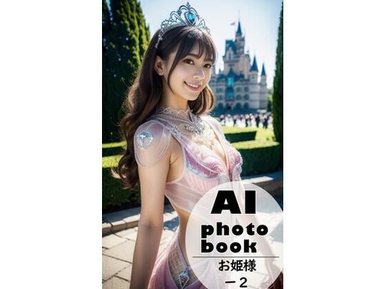 AI photobook お姫様2