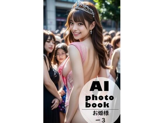 AI photobook お姫様3