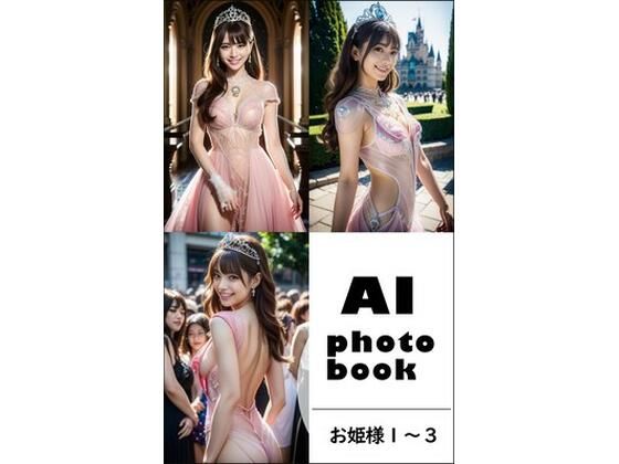 AI photobook お姫様1〜3