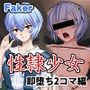 性隷少女 即堕ち2コマ編