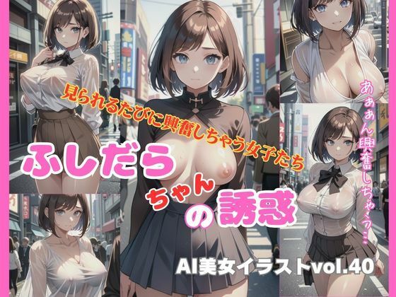 AI美女イラストvol.40ふしだらちゃんの誘惑