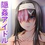 こっそりパコパコシンデレラ UNVEIL