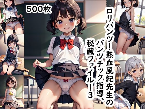 ロリパンツ！熱血風紀先生のパンツチック指導、秘蔵ファイル！30