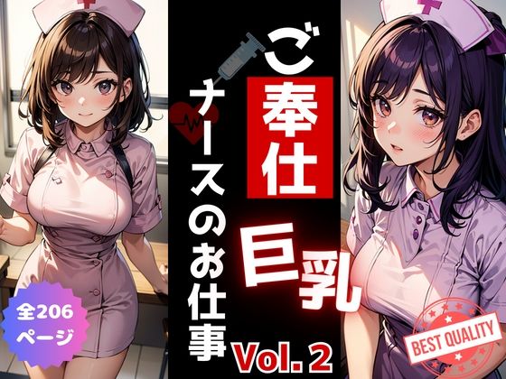 ご奉仕《巨乳》ナースのお仕事Vol.21