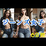 ジーンズ女子画像集