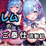 レムのご奉仕活動記