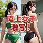 陸上女子の健康的肉体美を激写してみた！ AI生成ヌードグラビアCG集