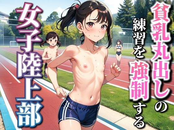 少女に貧乳丸出しの練習を強●する女子陸上部_1