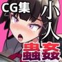 小さい宇宙人の蟲姦旅行
