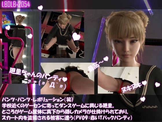 パンツパンツレボリューション！学校近くのゲーセンに寄ってダンスゲームに興じる廻里。ところがゲーム筐体に真下から隠しカメラが仕掛けられており、スカート内を盗撮される被害に遭う（PV09:赤いTバックパンティ）_1