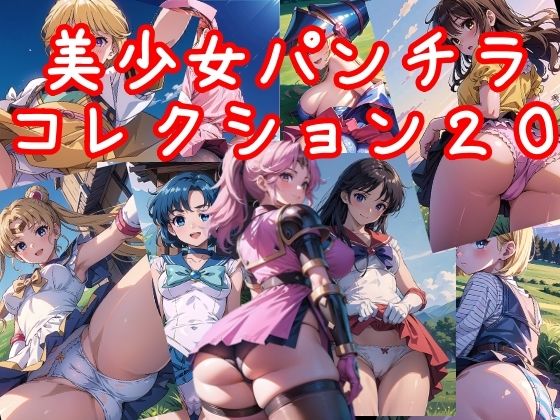 約30人のキャラクターを知っているかな【美少女パンチラコレクション20】