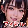 アイドル☆ファンサ・ぶっかけコンサート