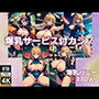 爆乳サービス付カジノ 淫乱バニーガール170人