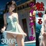 300ページ 魅せるツインテール美少女パンツ AIフォト集