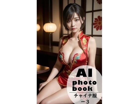 AI photobook チャイナ服3