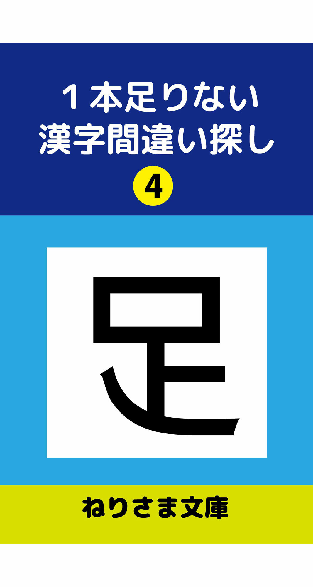 1本足りない漢字間違い探し（4） 画像1