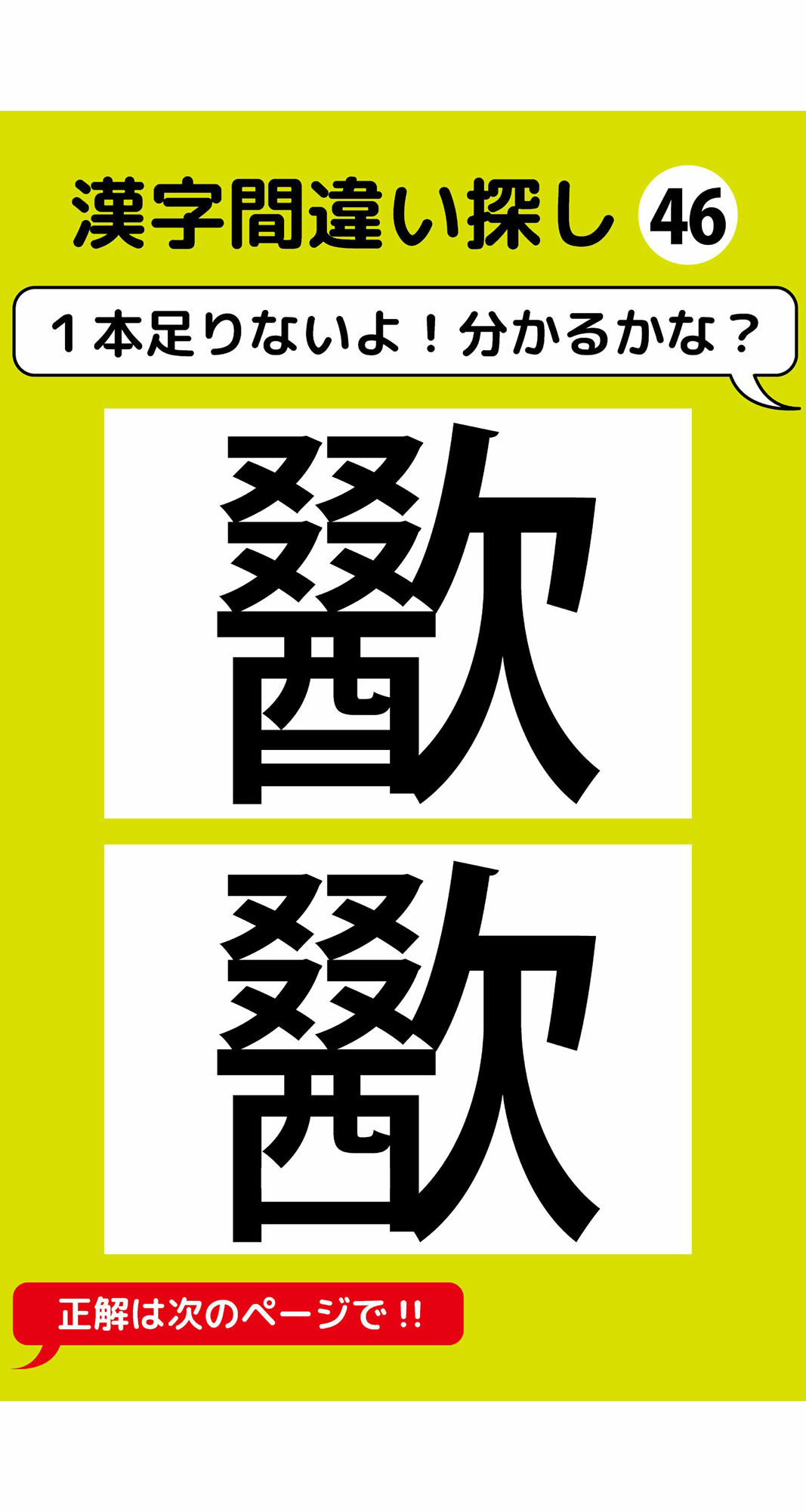 1本足りない漢字間違い探し（4） 画像2