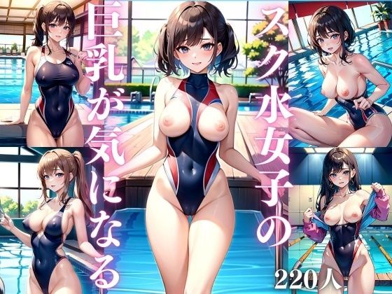 スク水女子の巨乳が気になる_1