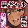 黒ギャル警察 ー刑務所エロエロ奉仕活動記ー