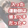 入った運動部は皆エッチだった