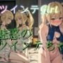 魅惑のツインテちゃん