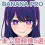 BANANA PRO未公開映像5選