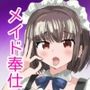 メイドがご主人様にご奉仕