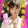 清楚な巫女さん 〜清らかな袴美女にうっとり〜 【145枚】