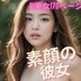 素顔の彼女 AI美女写真集