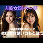 夜の彼女はいつもと違う AI美女写真集