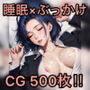 寝ている美女にぶっかける本【睡眠×ぶっかけ×500枚！！】