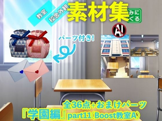 みにくる背景CG素材集『学園編』part11（Boost教室A）