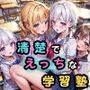 清楚でえっちな学習塾