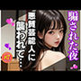 珠玉の美女が悪質大御所芸能人に騙された夜
