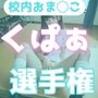 校内おま◯こくぱぁ選手権