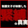 【無料】制服女子が体験した緊縛の真実［無料版］