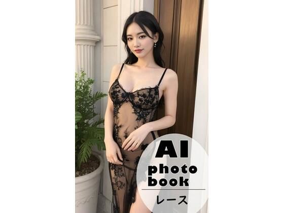 AI photobook レース生地【AI_GravureArt】