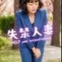 失禁人妻
