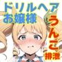 私立ドリルヘアお嬢様女学院-公然排泄はお嗜みですわ-