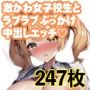 激かわ女子校生とラブラブぶっかけ中出しエッチ
