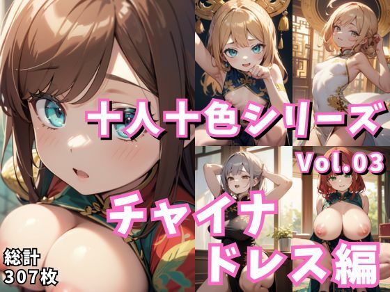 十人十色シリーズ vol.03:チャイナドレス編:307枚